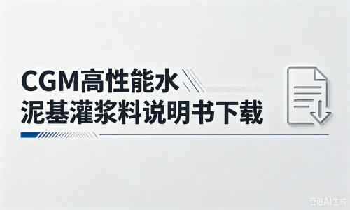 蓬溪厂家:CGM高性能水泥基灌浆料说明书PDF(纯白无LOGO)
